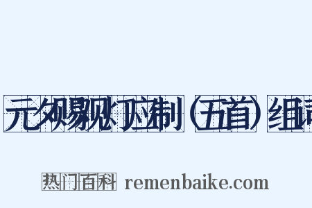 元夕赐观灯应制（五首）组词是什么意思的图片